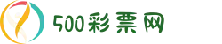 500彩票网 - 官方福彩、体彩、足彩、六合彩综合购彩平台